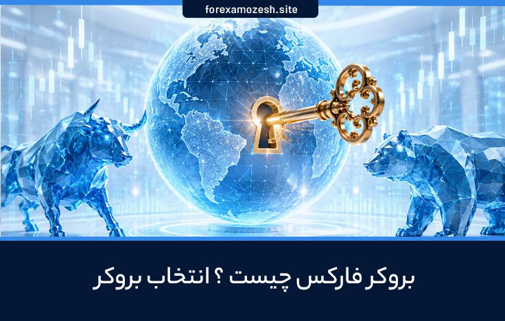 بروکر فارکس چیست؟معیار انتخاب بروکر