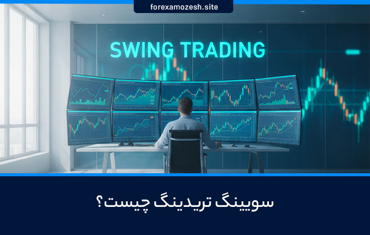 سویینگ تریدینگ چیست؟ کاربردها، مزایا و معایب