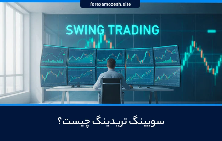 سویینگ تریدینگ چیست؟ کاربردها، مزایا و معایب