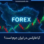 ایا فارکس در ایران قانونی است