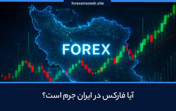 آیا فارکس در ایران قانونی است؟