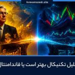 تحلیل تکنیکال و فاندامنتال