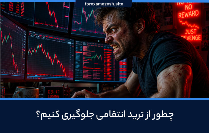 چطور از ترید انتقامی جلوگیری کنیم؟