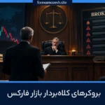 بروکرهای کلاهبردار فارکس 2026