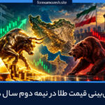 پیش بینی قیمت طلا در نیمه دوم سال ۱۴۰۵