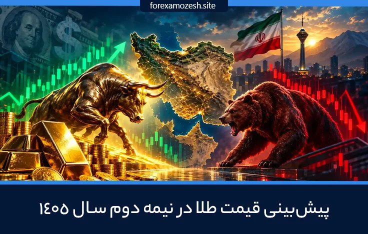 پیش بینی قیمت طلا در نیمه دوم سال ۱۴۰۵