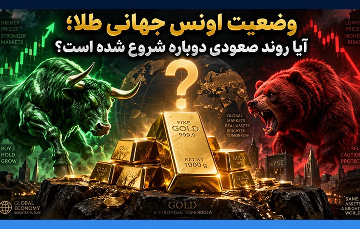 وضعیت اونس جهانی طلا؛ آیا روند صعودی دوباره شروع شده است؟