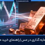 راهنمای سرمایه گذاری در مس قیمت جهانی فلزات صنعتی