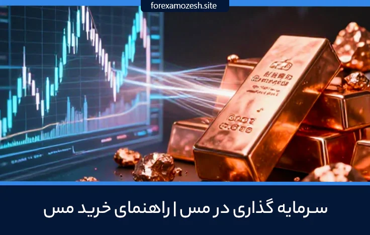 راهنمای سرمایه گذاری در مس قیمت جهانی فلزات صنعتی